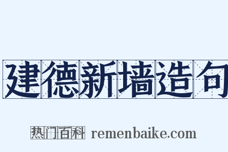 建德新墙造句是什么意思的图片